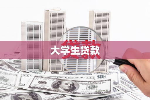 雾峰大学生贷款