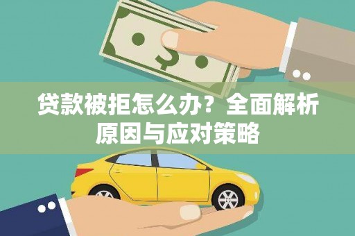 雾峰贷款被拒怎么办？全面解析原因与应对策略