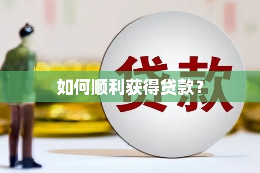 雾峰如何顺利获得贷款？
