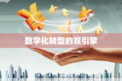 雾峰数字化转型的双引擎