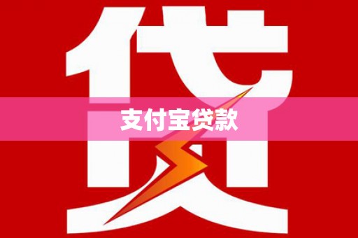 雾峰支付宝贷款