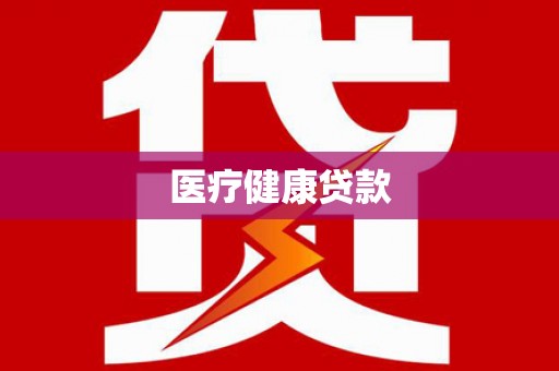 雾峰医疗健康贷款