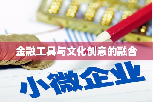 雾峰金融工具与文化创意的融合