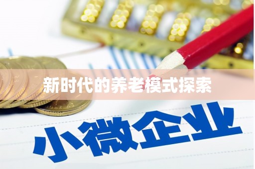 雾峰新时代的养老模式探索