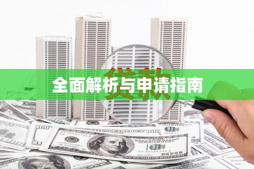 雾峰全面解析与申请指南