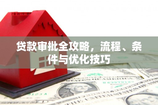 雾峰贷款审批全攻略，流程、条件与优化技巧