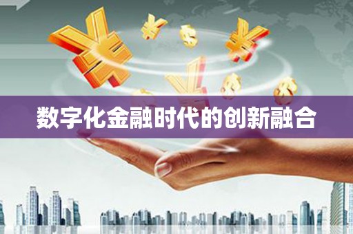 雾峰数字化金融时代的创新融合