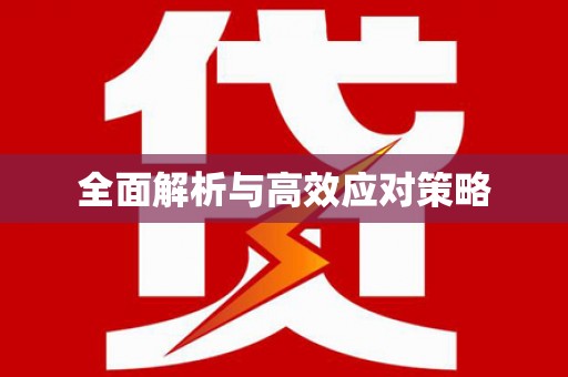 雾峰全面解析与高效应对策略