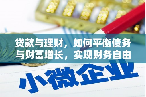 雾峰贷款与理财，如何平衡债务与财富增长，实现财务自由