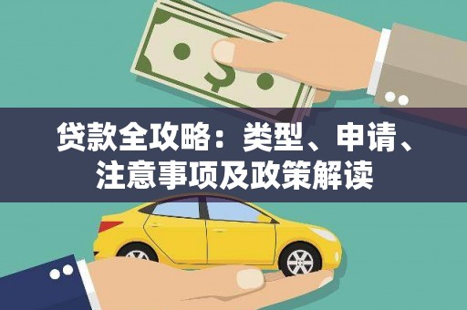 雾峰贷款全攻略：类型、申请、注意事项及政策解读