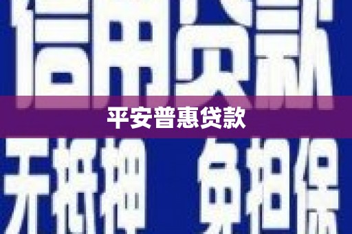 雾峰平安普惠贷款