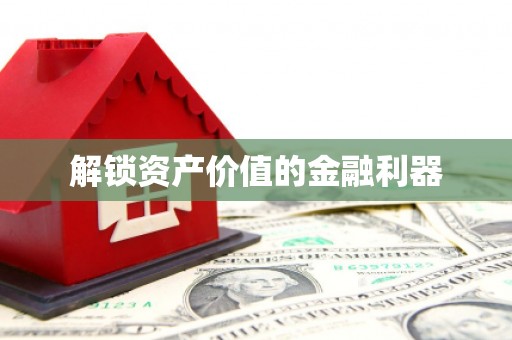 雾峰解锁资产价值的金融利器