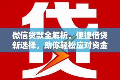 雾峰微信贷款全解析，便捷借贷新选择，助你轻松应对资金需求