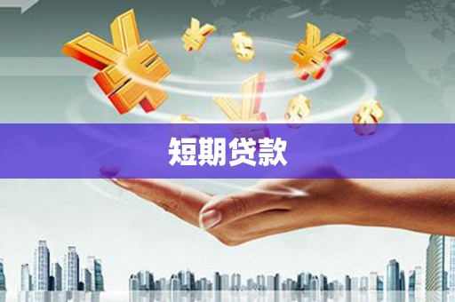 雾峰短期贷款
