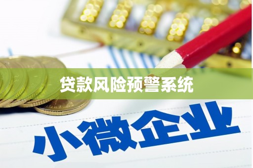 雾峰贷款风险预警系统