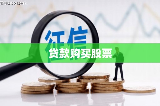 雾峰贷款购买股票