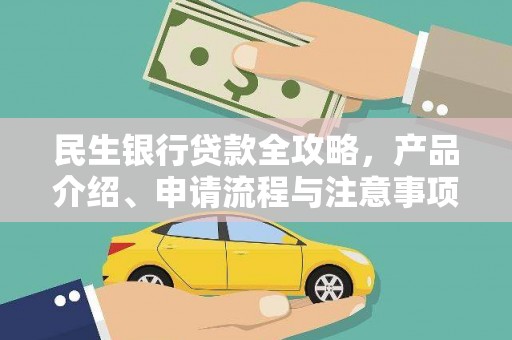 雾峰民生银行贷款全攻略，产品介绍、申请流程与注意事项